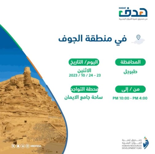 ‏⁧‫فرع هدف المتنقل‬⁩ يبدأ جولته في ⁧‫منطقة الجوف‬⁩ بمحافظة ⁧‫طبرجل‬⁩