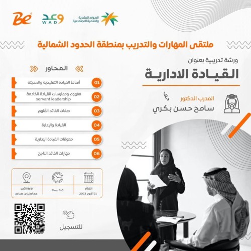 انطلاق ملتقى المهارات والتدريب بمنطقة ⁧‫الحدود‬⁩ الشمالية الثلاثاء القادم