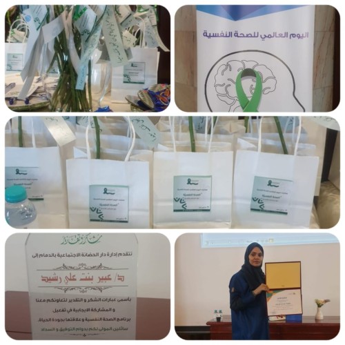 الصحة النفسية وعلاقتها بجودة الحياة في حضانة الدمام