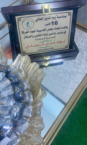 أكاديمية نجوم الحركة بعرعر تحتفي بيوم المدير العالمي 16 أكتوبر