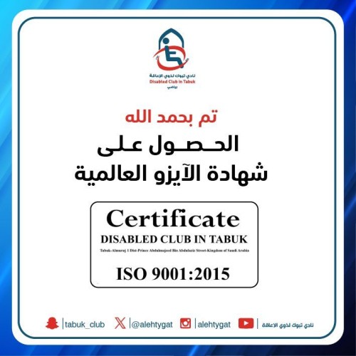 ‏نادي تبوك لرياضة ذوي الإعاقة يحصل على شهادة الآيزو