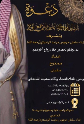 أبناء “سلمان بن حرموس بن مرشد الرشيدي” يوجهون دعوة لحضور حفل زواج إخوانهم “عناد” و “ممدوح” و “مقبل” في قصر الراسي بـ”حائل”