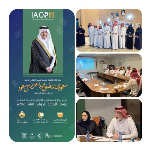 برعاية أمير المنطقة الشرقية .. انطلاق أعمال مؤتمر التوحد الدولي