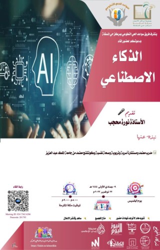 سواعد الحي التطوعي بمركز حي المسفلة يقدم لقاء الذكاء الاصطناعي
