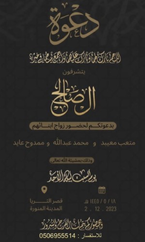 آل صالح يدعون لحفل زواج أبنائهم “متعب معيبد” و “محمد عبدالله” و “ممدوح عايد” في قصر الثريا بـ”المدينة”