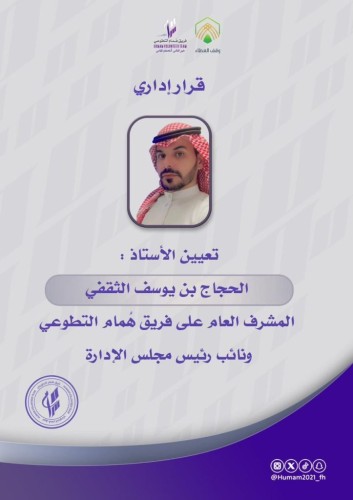 تعيين الحجاج الثقفي مشرفاً عاماً ونائب لمجلس الإدارة لفريق همام التطوعي وصالحة العتيبي متحدثاً رسمياً للفريق