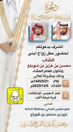 عضو المجلس المحلي بـ”الحائط” عزيز بن محسن بن شويلع يدعو لحضور حفل زواج نجله الشاب “محسن” في قصر الدهيس بفيضة أثقب جنوب حائل