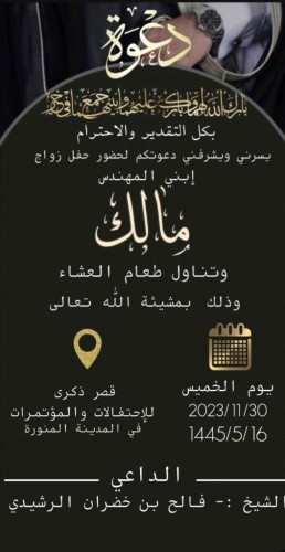 “فالح بن خضران الرشيدي” يدعو لحضور حفل زواج نجله المهندس “مالك” في قصر ذكرى للاحتفالات بالمدينة المنورة