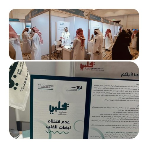 جمعية قلبي تستعرض خدماتها في المؤتمر العلمي الأول للجمعيات الصحية بالرياض