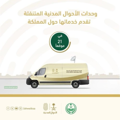 وحدات الأحوال المدنية المتنقلة تقدم خدماتها في تربة حائل لمدة 3 أيام