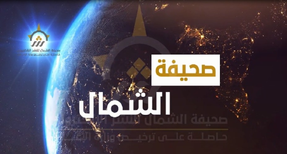 بالفيديو: الموجز الإخباري الإسبوعي من صحيفة الشمال الإلكترونية لأهم الأخبار