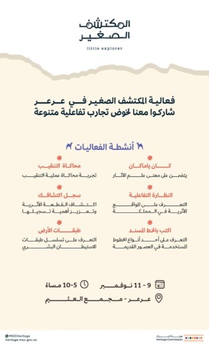 هيئة التراث تُقيم فعالية “المكتشف الصغير” في عرعر