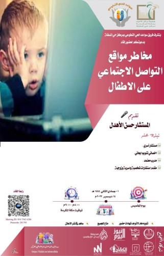 سواعد الحي التطوعي بمركز حي المسفلة يقدم لقاء مخاطر مواقع التواصل الاجتماعي على الأطفال