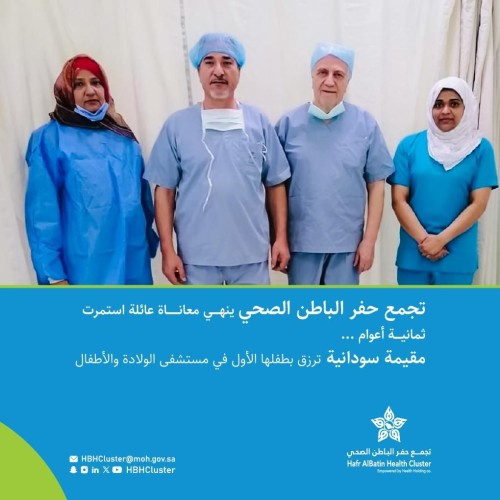 تجمع حفر الباطن الصحي ينهي معاناة عائلة استمرت ثمانية أعوام.. مقيمة سودانية ترزق بطفلها الأول