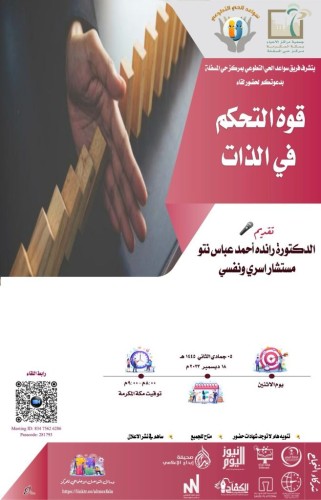 سواعد الحي التطوعي بمركز حي المسفلة يقدم لقاء قوة التحكم في الذات