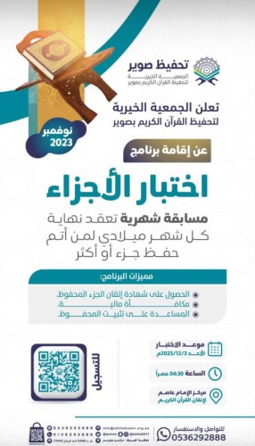 جمعية تحفيظ القرآن بصوير تعلن عن برنامج المسابقة الشهرية “اختبار الأجزاء”
