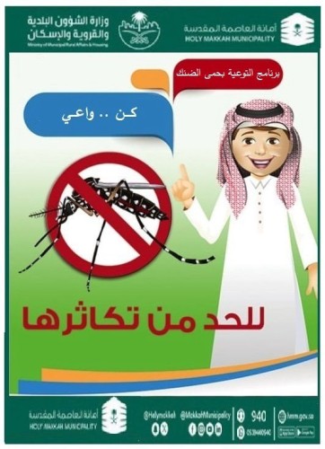 مبادرة توعوية للوقاية من البعوض الناقل لحمى الضنك