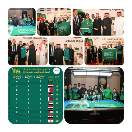 أخضر البلياردو والسنوكر يتصدر الترتيب العام للمنتخبات في ختام البطولة العربية