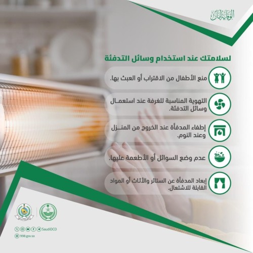 تحذير من الدفاع المدني بشأن استخدام وسائل التدفئة أو العبث فيها