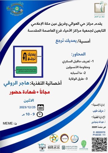 مركز حي العوالي وفريق عين مكة الإعلامي يقدمان  أمسية يمديك ترجع