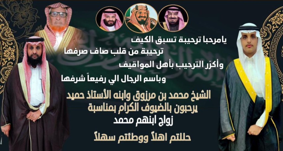 أبناء محمد بن مرزوق الرشيدي يدعون لحضور حفل زواج نجلهم “محمد” في قرية البويب بـ”بدع بن خلف”