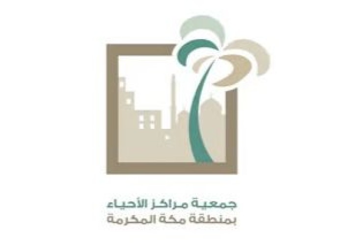 91 مليون ريال العائد التطوعي الاقتصادي لجمعية مراكز الأحياء بمنطقة مكة المكرمة لعام 2023