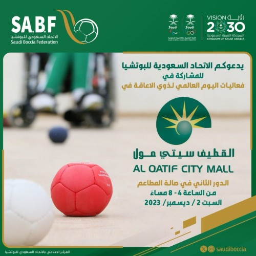 الاتحاد السعودي للبوتشيا يفعل اليوم العالمي لذوي الإعاقة في القطيف سيتي مول