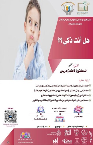 سواعد الحي بمركز حي المسفلة يقدم  لقاء هل أنت ذكي؟