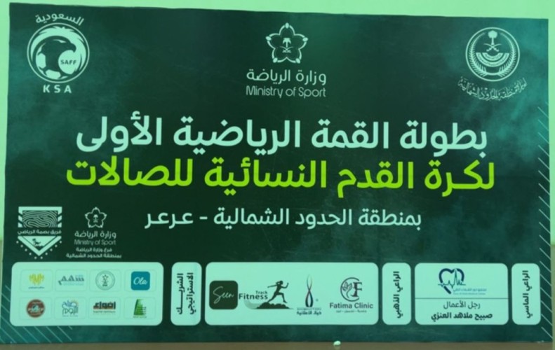 بطولة الدوائر الحكومية للسيدات لصالات بعرعر تنطلق بمنافساتها المثيرة