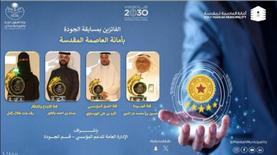 أمانة العاصمة المقدسة تُعلن عن أسماء الفائزين بمسابقة الجودة