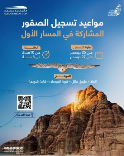 كأس العلا للصقور يعلن مواعيد التسجيل للمشاركين في المسار الأول