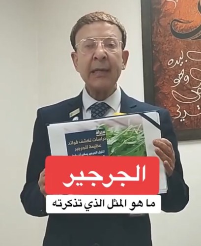 «يحمي الكبد والدماغ ويقاوم السرطان».. استشاري يكشف فوائد الجرجير وأفضل الطرق لتناوله بشكل صحي