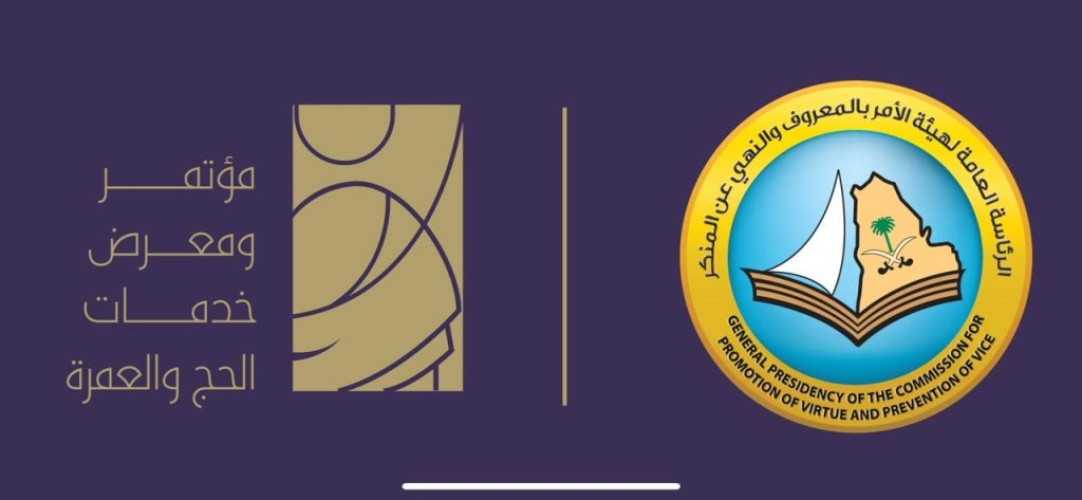 هيئة الأمر بالمعروف والنهي عن المنكر تشارك في مؤتمر ومعرض خدمات الحج والعمرة بنسخته الثالثة