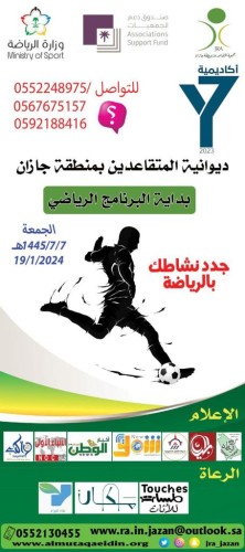 “جدد نشاطك ” برنامج رياضي تقيمه جمعية المتقاعدين بجازان بالتعاون مع أكاديمية Y7 الرياضية بجازان