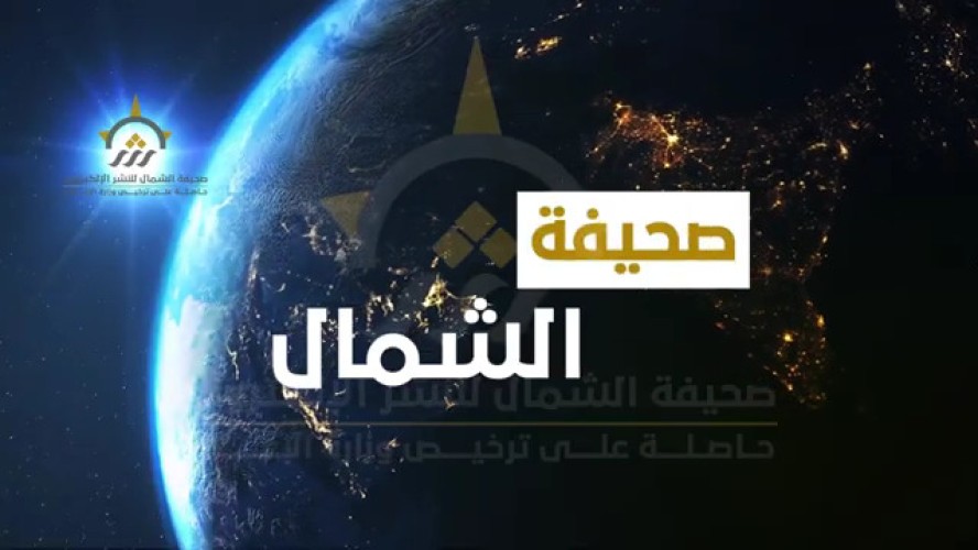 بالفيديو: الموجز الإخباري الإسبوعي من صحيفة الشمال الإلكترونية لأهم الأخبار