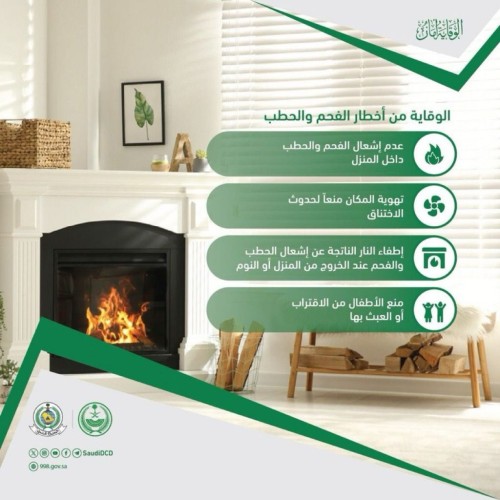 الدفاع المدني يدعو إلى اتباع إرشادات الوقاية عند استخدام الفحم والحطب ..