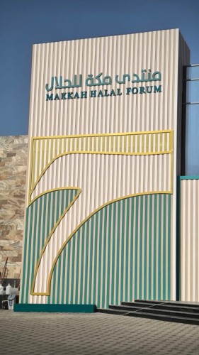 منتدى مكة للحلال يعزز الصناعات الحلال من خلال عرض تجارب عالمية