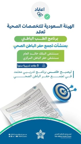 التخصصات الصحية تعتمد برنامج الطب الباطني لتجمع حفر الباطن الصحي