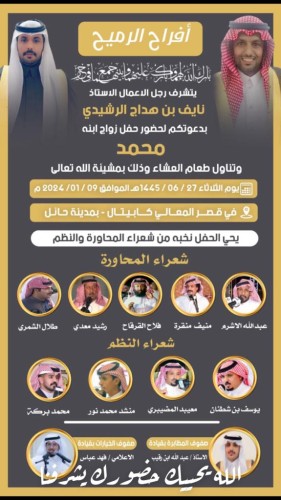 رجل الأعمال “نايف بن هداج الرميح الرشيدي” يوجه دعوته لحضور حفل زواج نجله “محمد” في قصر المعالي كابيتال بـ”حائل”