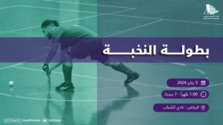 انطلاق بطولة النخبة الأولى للاتحاد السعودي للهوكي بنادي الشباب السعودي