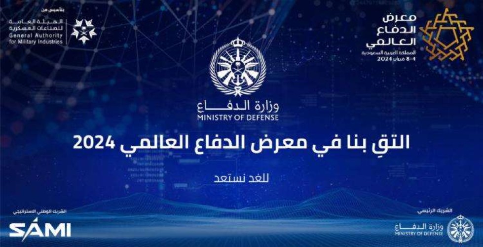 الهيئة العامة للصناعات العسكرية تكثّف تجهيزاتها لإقامة معرض الدفاع العالمي 2024