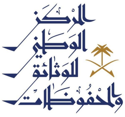 المركز الوطني للوثائق والمحفوظات يقيم مؤتمراً دولياً بعنوان ” الأرشيف في العصر الرقمي”