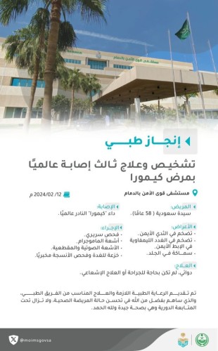 مستشفى قوى الأمن بالدمام ينجح في تشخيص وعلاج ثالث إصابة عالميًا بمرض “كيمورا”