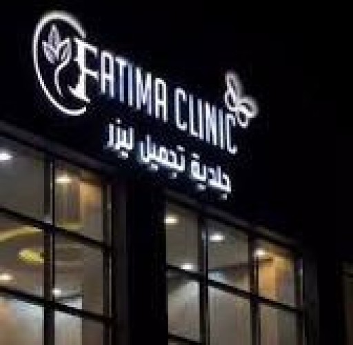 الأستاذة فاطمة المهيلب تؤسس أول مركز للجلدية والليزر في عرعر