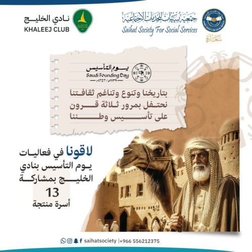 «سعادة» تشارك في فعاليات يوم التأسيس بـ 13 أسرة منتجة