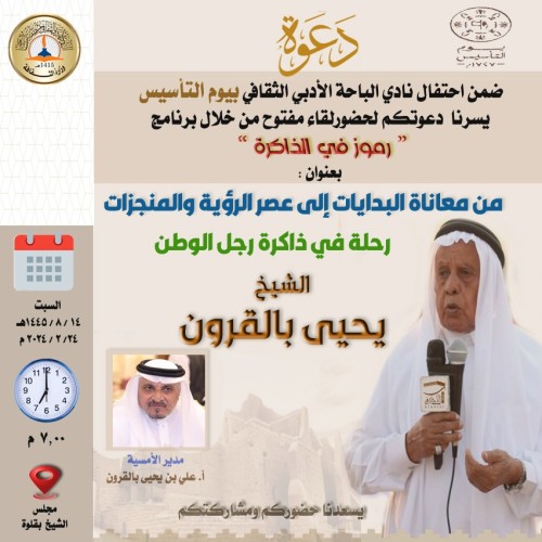 أدبي الباحة يحتفل بيوم التأسيس من خلال ذاكرة الشيخ بالقرون