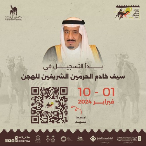 الإثنين .. إقفال باب التسجيل في مهرجان خادم الحرمين الشريفين للهجن