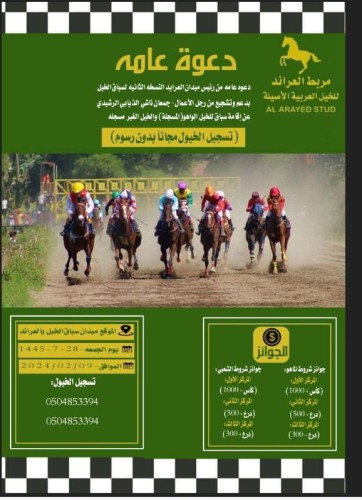 مربط العرايد للخيل العربية الأصيلة يعلن عن إقامة السباق السنوي في نسخته الثانية .. و”الذيابي” لـ”الشمال”: المركز الأول يحصل على ألف ريال وكأس البطولة