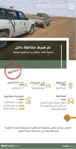 محمية الملك سلمان بن عبدالعزيز الملكية تضبطُ مركبتين و 4 اشخاص مخالفين في محمية حرة الحرة