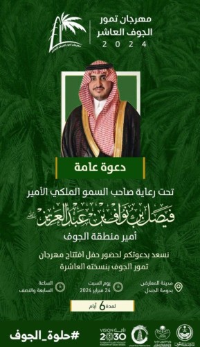 برعاية أمير الجوف ..تنطلق غدًا النسخة العاشرة من مهرجان التمور بدومة الجندل